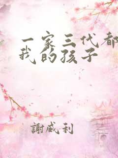 一家三代都怀了我的孩子