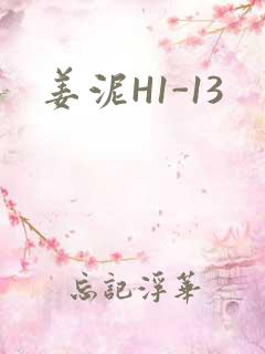 姜泥H1-13