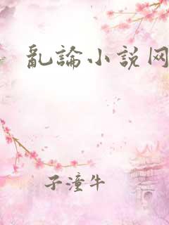 乱论小说网