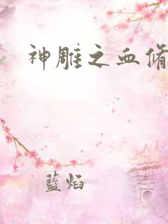 神雕之血修逆天