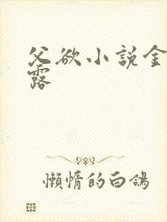 父欲小说金银花露