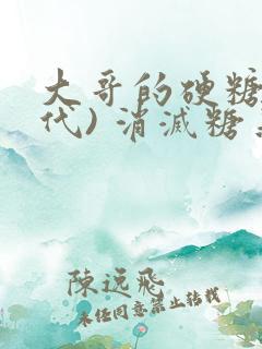 大哥的硬糖(年代) 消灭糖果