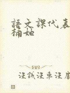 语文课代表求我桶她