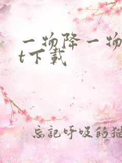 一物降一物txt下载