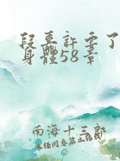 段嘉许要了桑稚身体58章