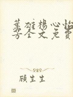 叶雄杨心怡萧芳芳全文免费阅读