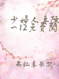 少妇人妻陈艳1～12免费阅读