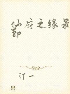 仙府之缘最新章节