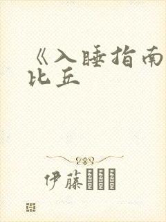 《入睡指南》卡比丘