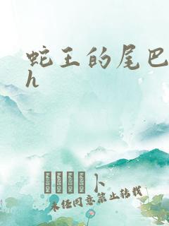 蛇王的尾巴高ah