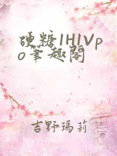 硬糖1H1Vpo笔趣阁
