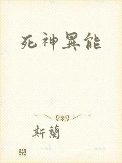 死神异能