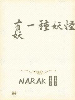 有一种妖怪叫人妖