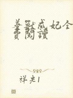 养兽成妃全文免费阅读