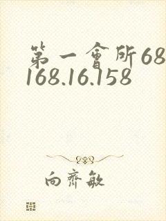 第一会所68.168.16.158