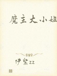 魔主大小姐