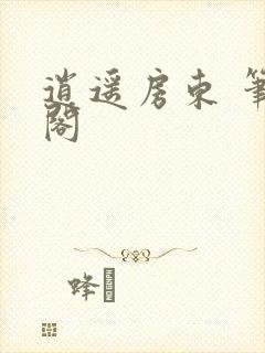 逍遥房东 笔趣阁