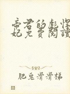 帝君的彪悍小邪妃免费阅读