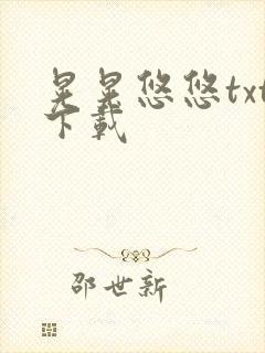 晃晃悠悠txt下载