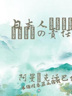 日本人はだれがほんとうの责任者