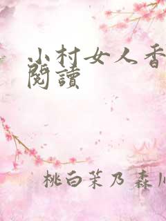 小村女人香全文阅读