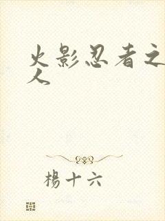 火影忍者之伪鸣人