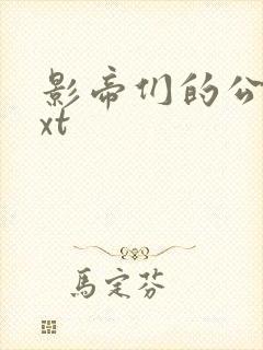 影帝们的公寓txt