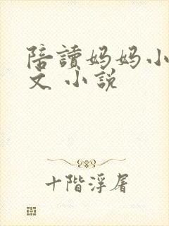 陪读妈妈小说全文 小说