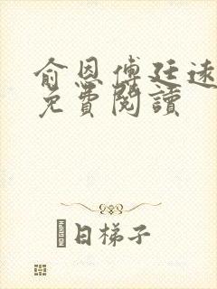 俞恩傅廷远全文免费阅读