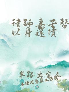 律师妻子替丈夫以身还债