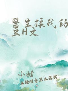 医生揉我的小蜜豆H文