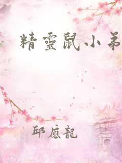 精灵鼠小弟下载