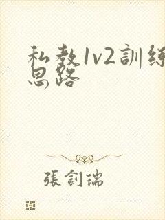 私教1v2训练思路