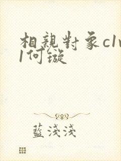 相亲对象c1v1何璇