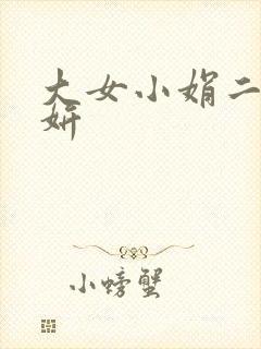 大女小娟二女小妍