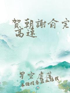 贺朝谢俞完整车 高速