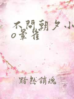 不问朝夕小说po晕雀