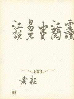 江易山江雪梨小说免费阅读