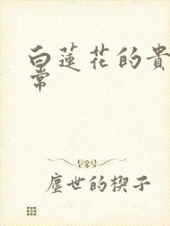 白莲花的贵妇日常