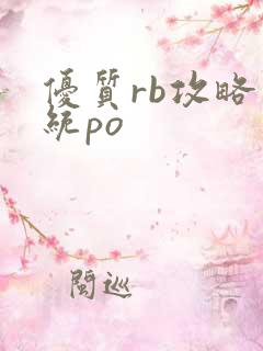 优质rb攻略系统po