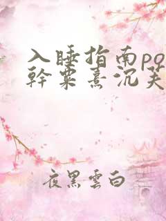 入睡指南po高干粟熹沉芙