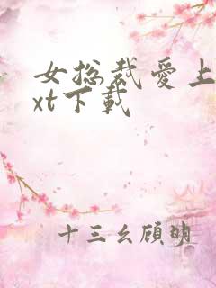 女总裁爱上我txt下载