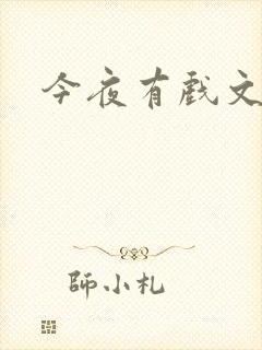 今夜有戏文章