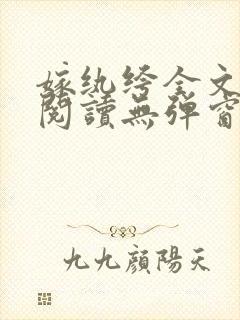 嫁纨绔全文免费阅读无弹窗