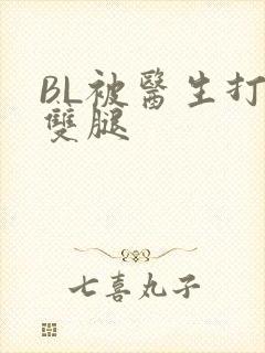 BL被医生打开双腿