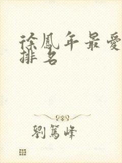 徐凤年最爱女人排名