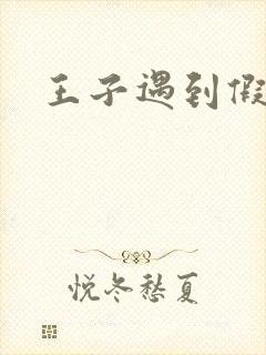 王子遇到假小子