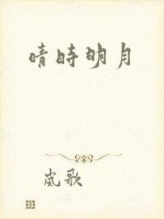 晴时明月