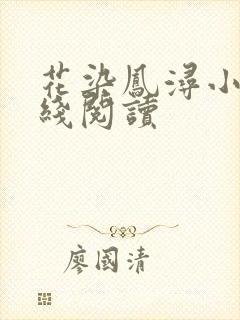 花染凤浔小说在线阅读