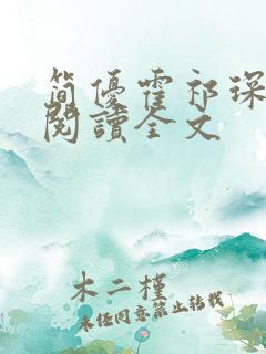 简优霍祁琛免费阅读全文